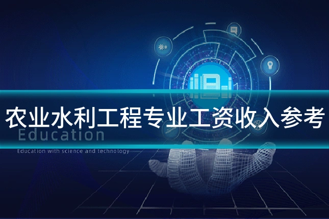 农业水利工程专业工资收入参考