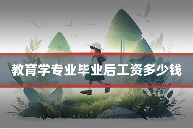教育学专业毕业后工资多少钱