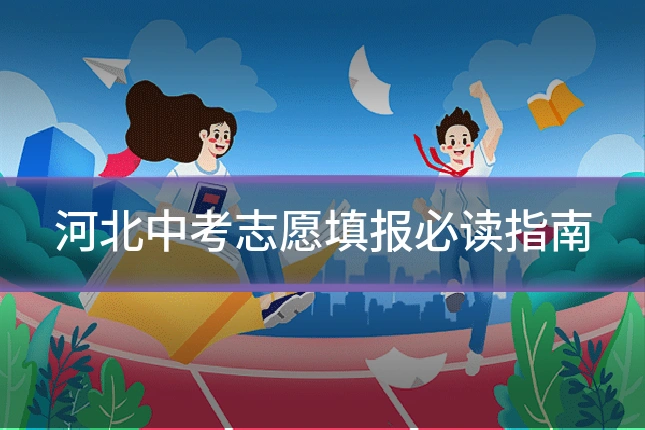 河北中考志愿填报必读指南