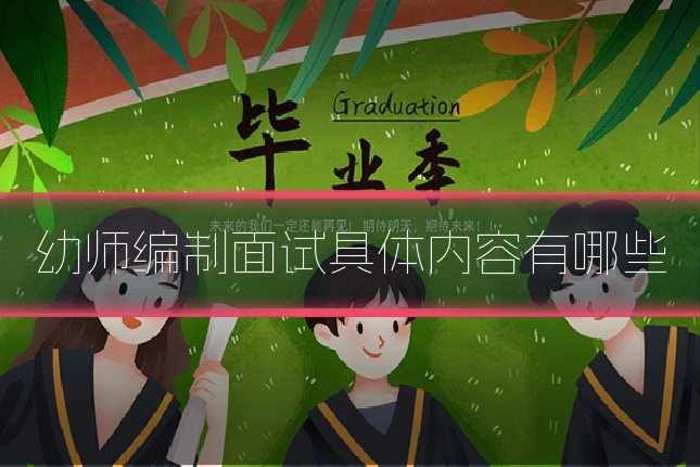 幼师编制面试具体内容有哪些