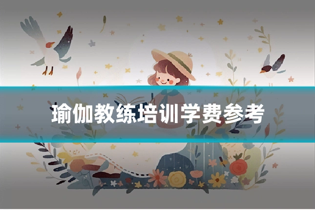 瑜伽教练培训学费参考