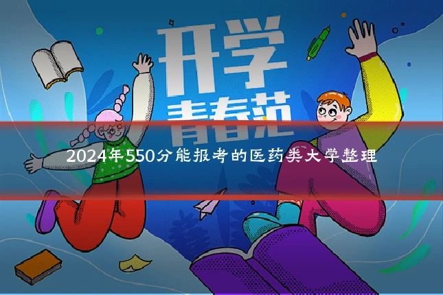 2024年550分能报考的医药类大学整理
