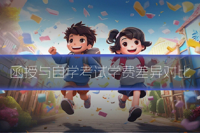 函授与自学考试学费差异对比