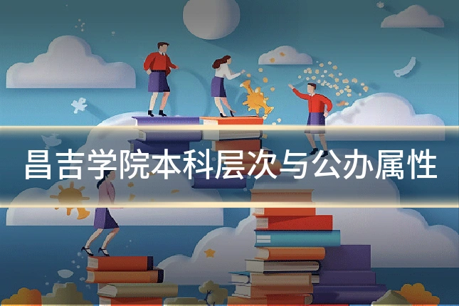 昌吉学院本科层次与公办属性