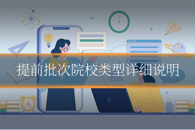 提前批次院校类型详细说明