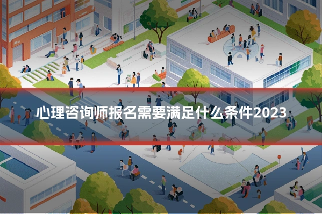 心理咨询师报名需要满足什么条件2023