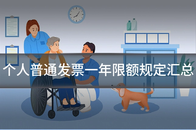 个人普通发票一年限额规定汇总