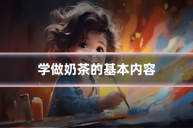 学做奶茶的基本内容