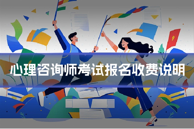 心理咨询师考试报名收费说明