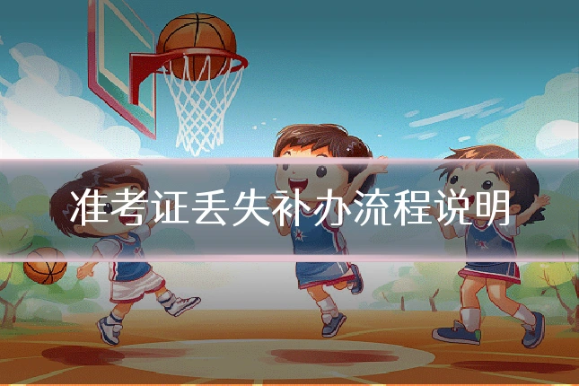 准考证丢失补办流程说明