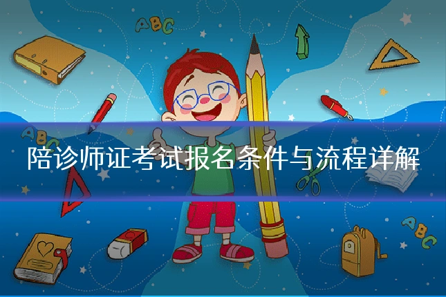 陪诊师证考试报名条件与流程详解