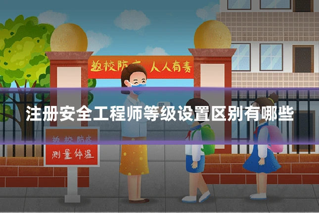 注册安全工程师等级设置区别有哪些