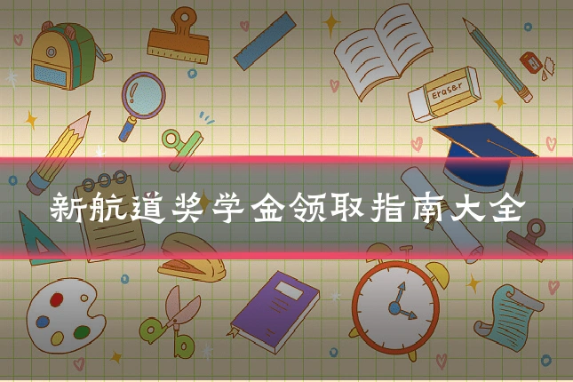 新航道奖学金领取指南大全