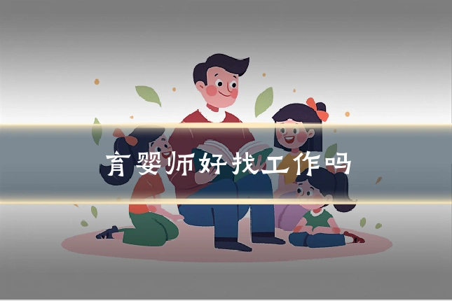 育婴师好找工作吗