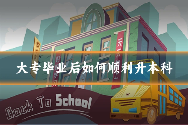 大专毕业后如何顺利升本科