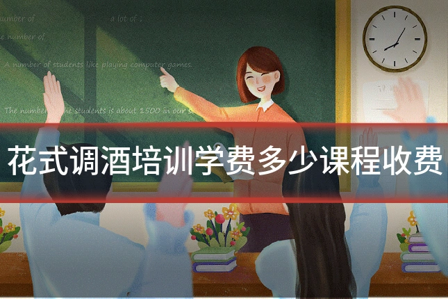 花式调酒培训学费多少课程收费