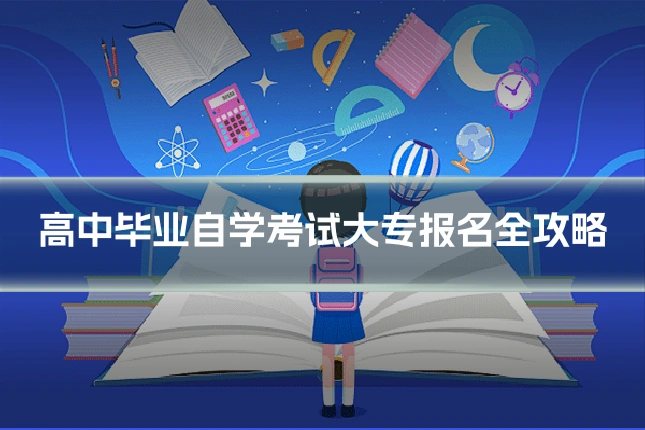 高中毕业自学考试大专报名全攻略