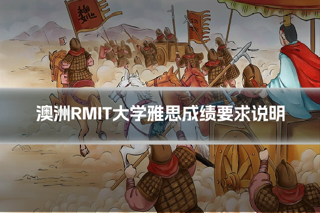 澳洲RMIT大学雅思成绩要求说明
