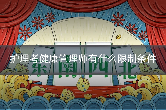 护理考健康管理师有什么限制条件