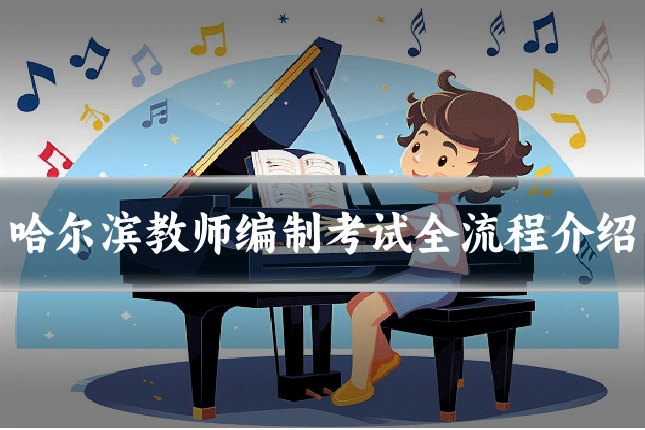 哈尔滨教师编制考试全流程介绍