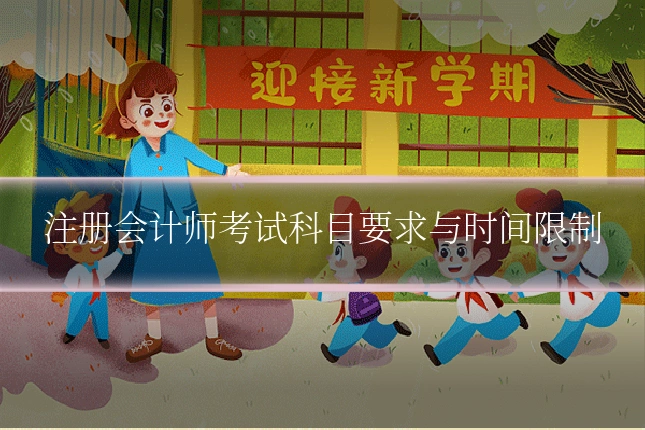 注册会计师考试科目要求与时间限制