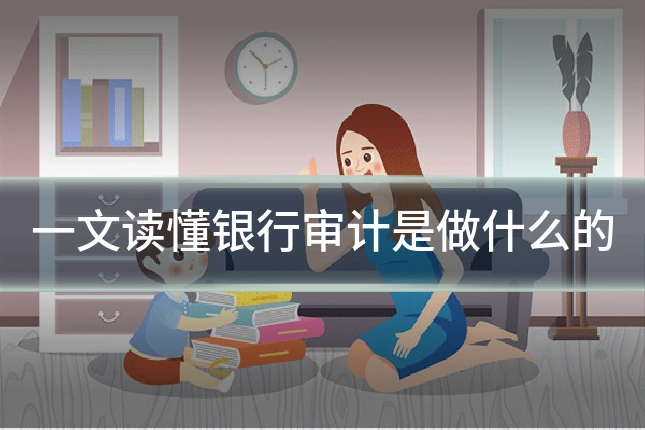 一文读懂银行审计是做什么的