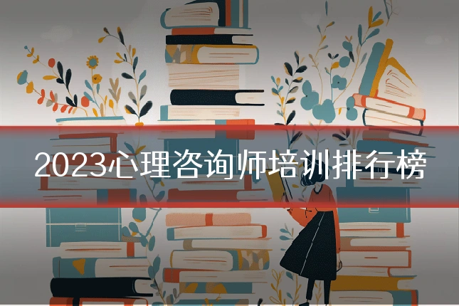 2023心理咨询师培训排行榜