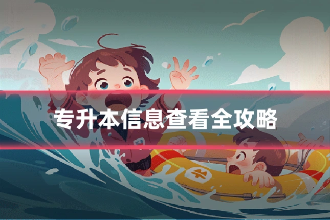 专升本信息查看全攻略