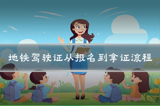 地铁驾驶证从报名到拿证流程