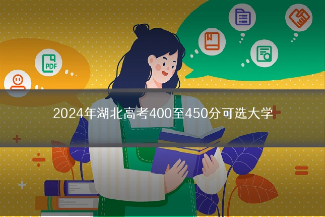 2024年湖北高考400至450分可选大学