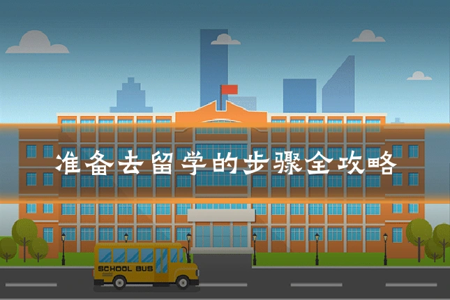 准备去留学的步骤全攻略
