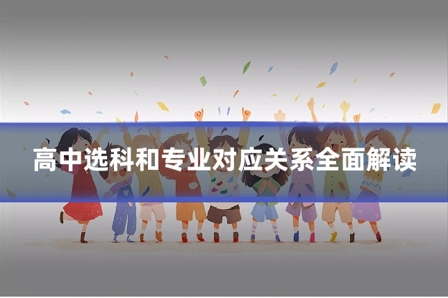 高中选科和专业对应关系全面解读