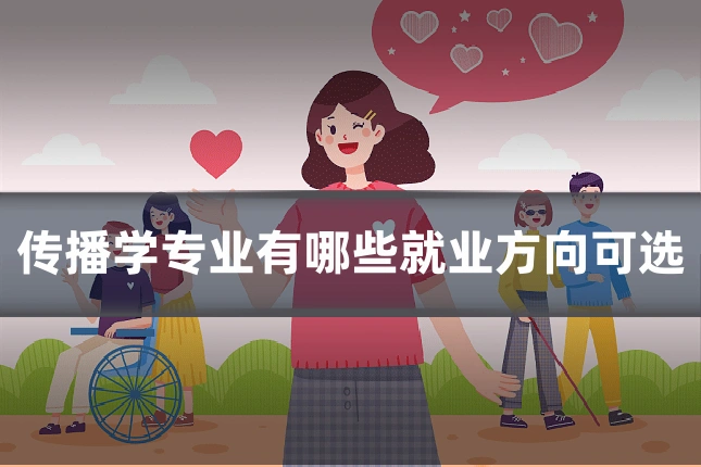 传播学专业有哪些就业方向可选