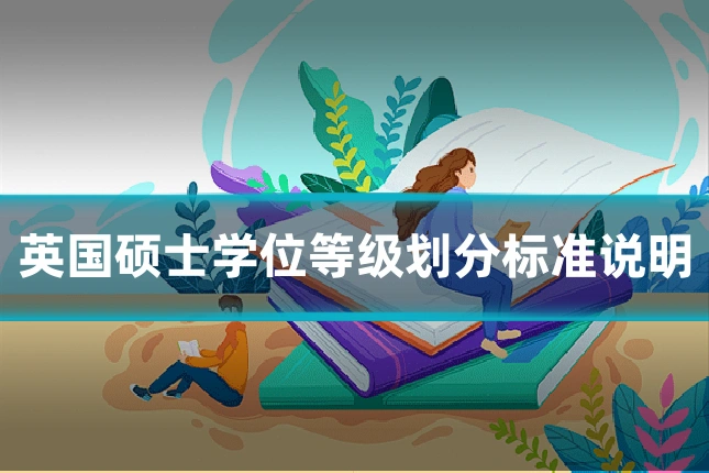 英国硕士学位等级划分标准说明