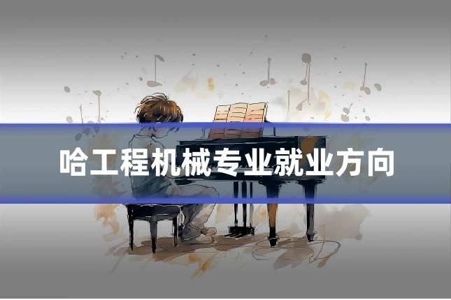 哈工程机械专业就业方向