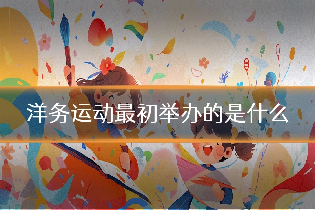 洋务运动最初举办的是什么