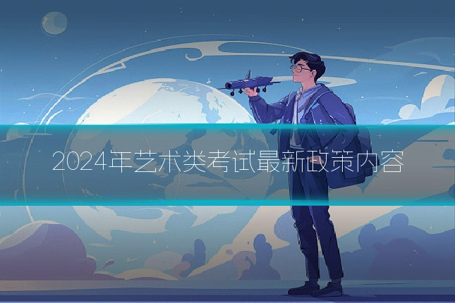 2024年艺术类考试最新政策内容