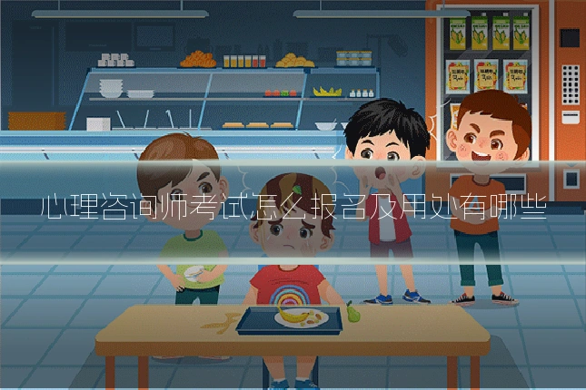 心理咨询师考试怎么报名及用处有哪些