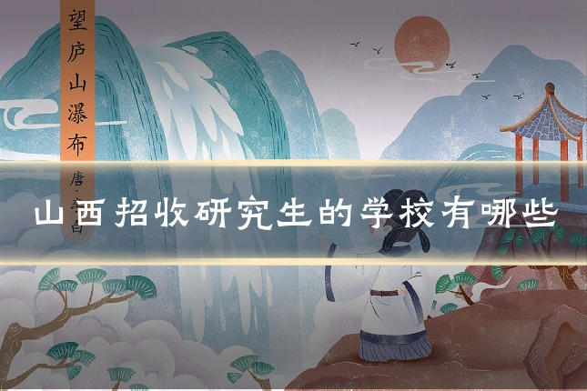 山西招收研究生的学校有哪些