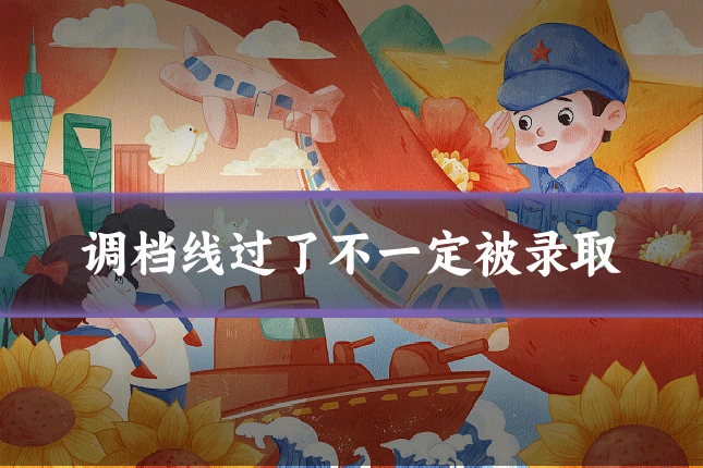 调档线过了不一定被录取
