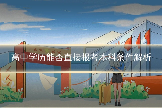 高中学历能否直接报考本科条件解析