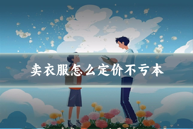 卖衣服怎么定价不亏本