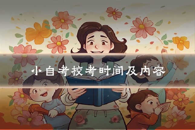 小自考校考时间及内容