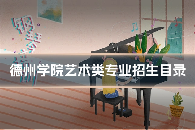 德州学院艺术类专业招生目录