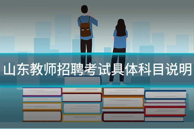 山东教师招聘考试具体科目说明
