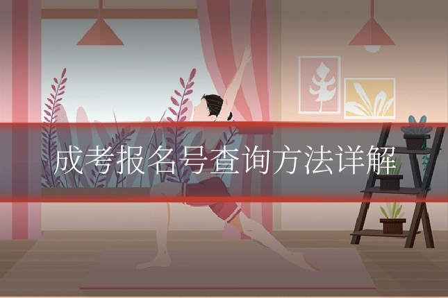 成考报名号查询方法详解