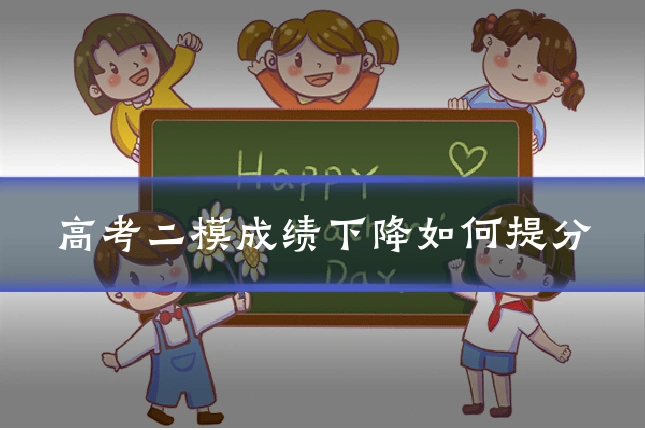 高考二模成绩下降如何提分