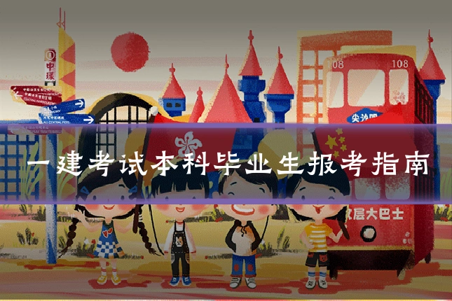 一建考试本科毕业生报考指南