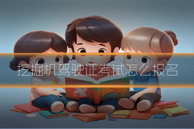 挖掘机驾驶证考试怎么报名