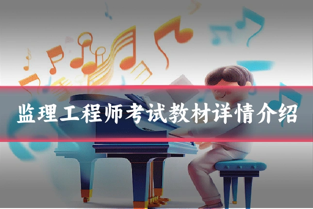 监理工程师考试教材详情介绍